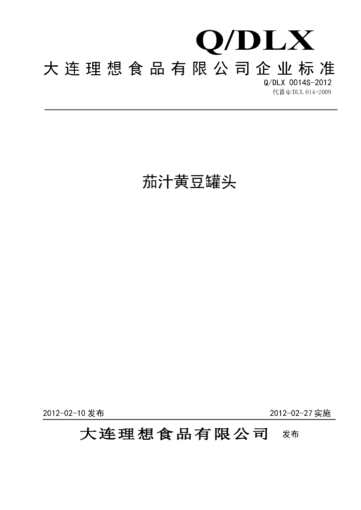 Q/DLX 0014S-2012 茄汁黄豆罐头