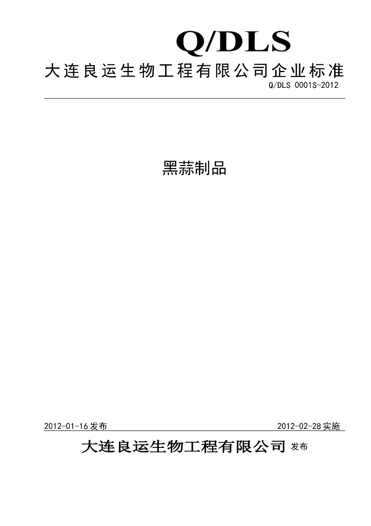 Q/DLS 0001S-2012 黑蒜制品