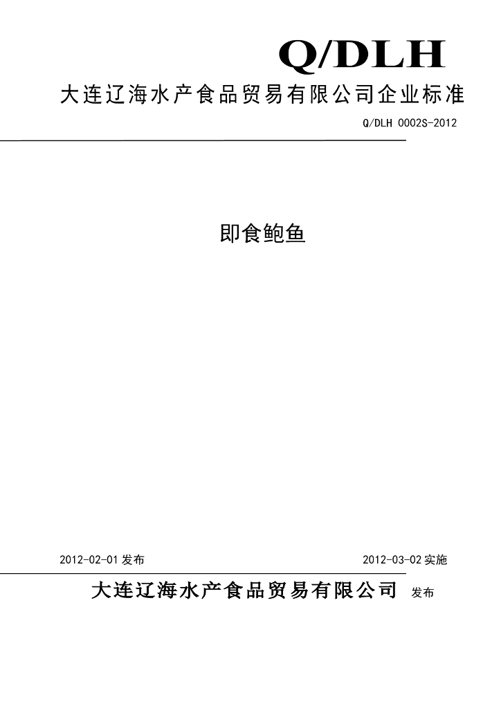 Q/DLH 0002S-2012 即食鲍鱼