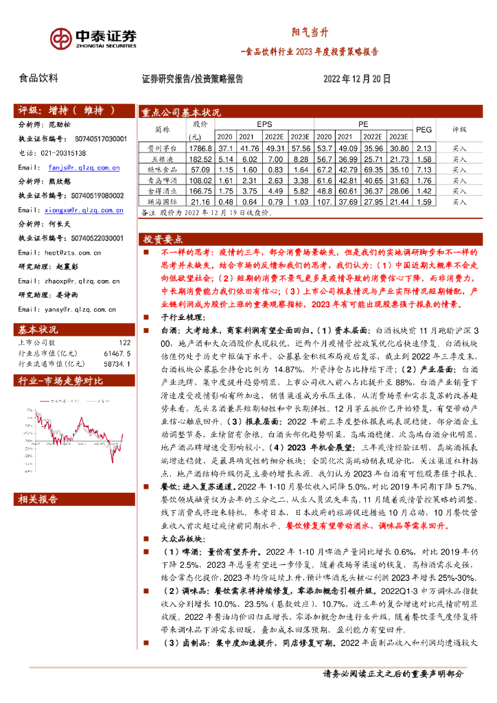 中泰证券：食品饮料行业2023年度投资策略报告：阳气当升