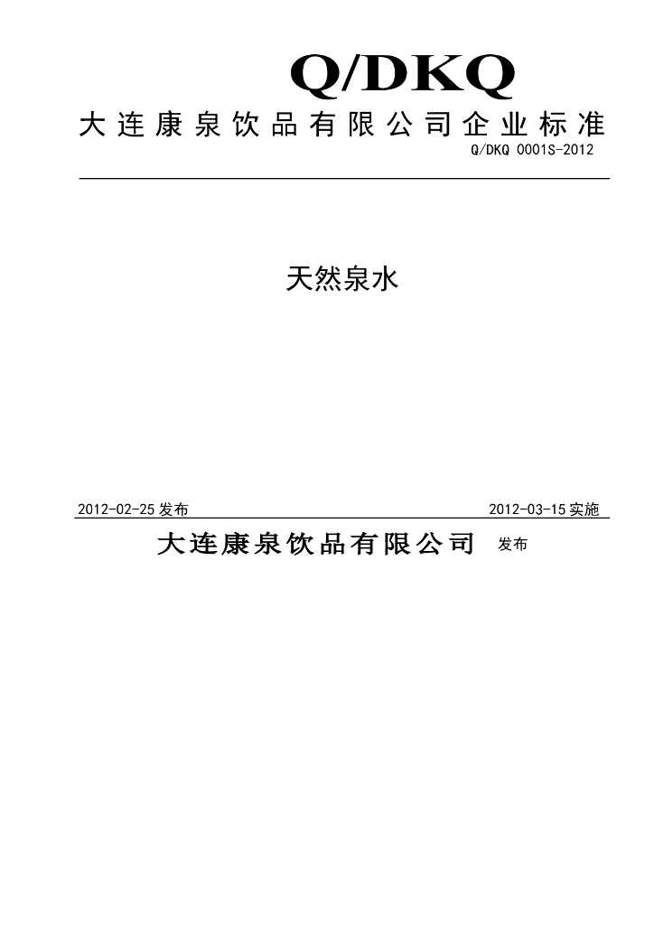Q/DKQ 0001S-2012 天然泉水