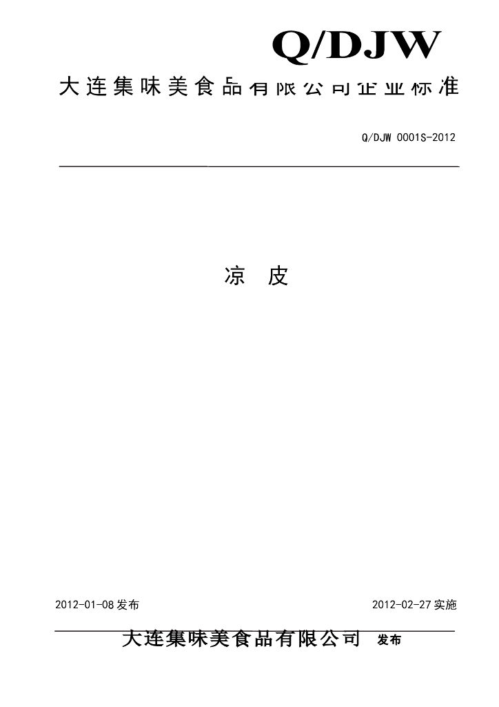 Q/DJW 0001S-2012 凉皮