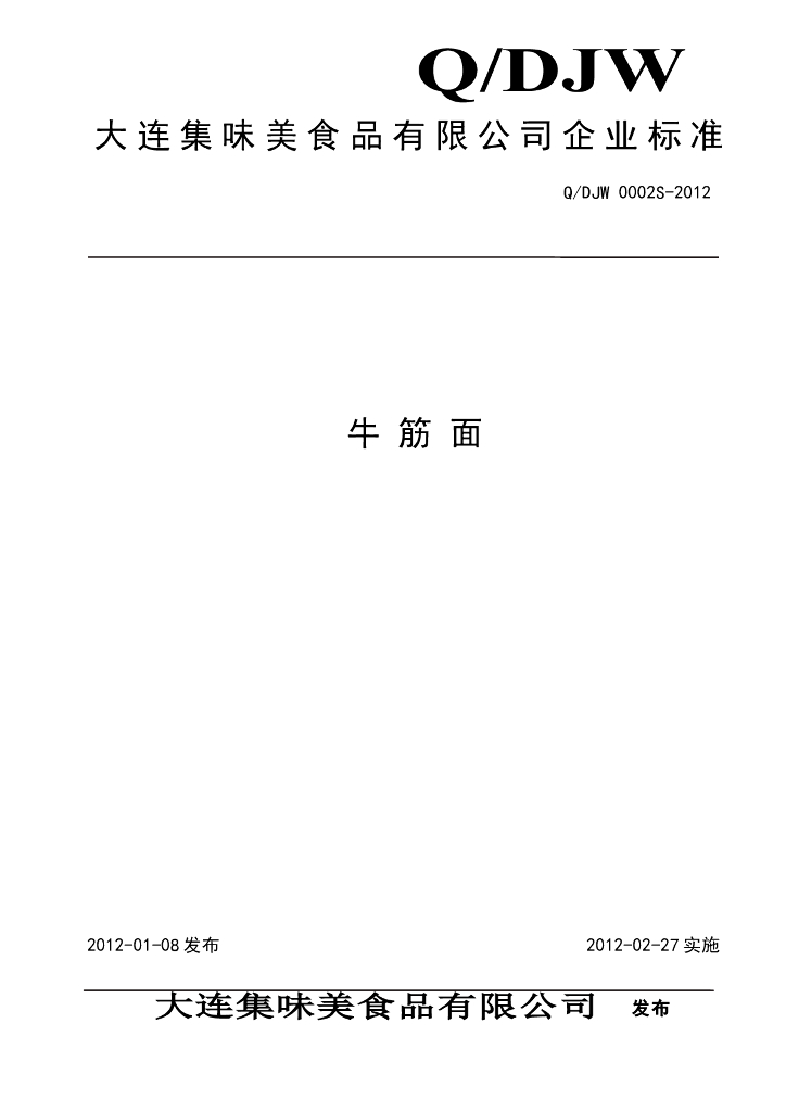 Q/DJW 0002S-2012 牛筋面
