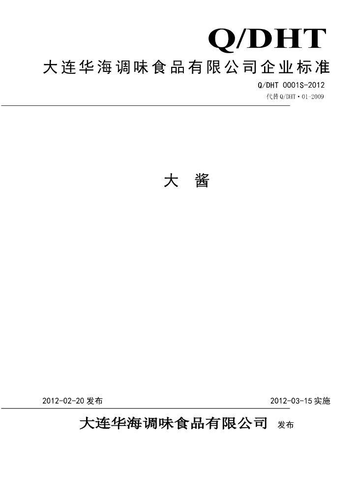 Q/DHT 0001S-2012 大酱