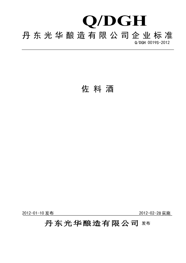 Q/DGH 0019S-2012 佐料酒