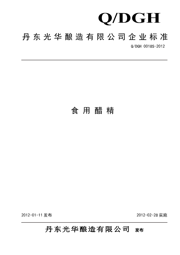 Q/DGH 0018S-2012 食用醋精
