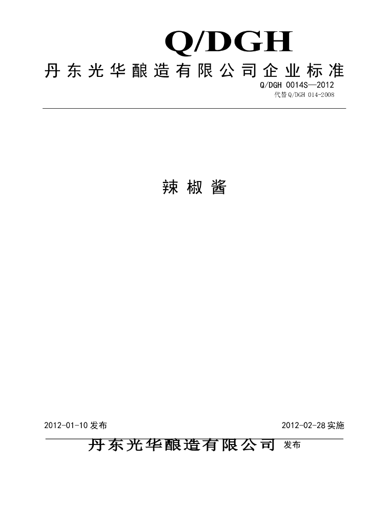 Q/DGH 0014S-2012 辣椒酱
