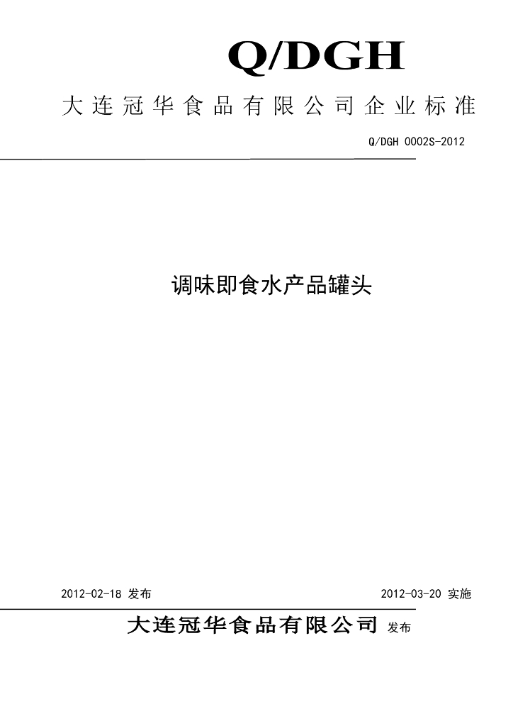Q/DGH 0002S-2012 调味即食水产品罐头