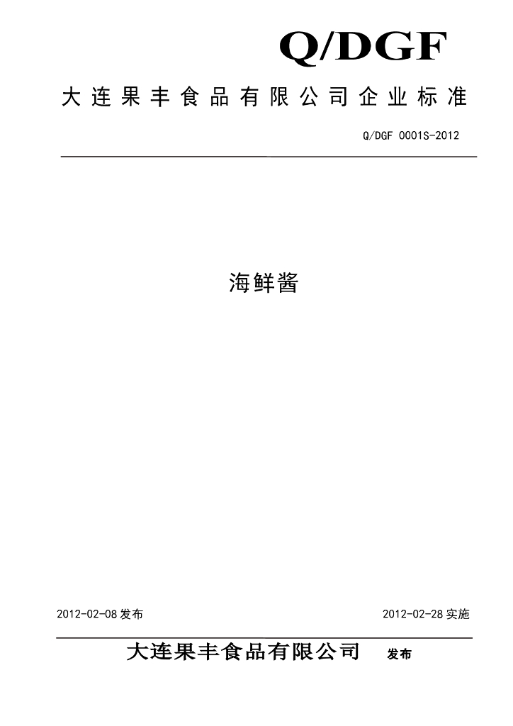 Q/DGF 0001S-2012 海鲜酱
