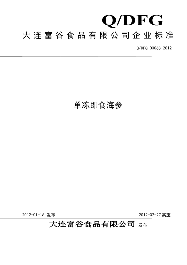 Q/DFG 0006S-2012 单冻即食海参
