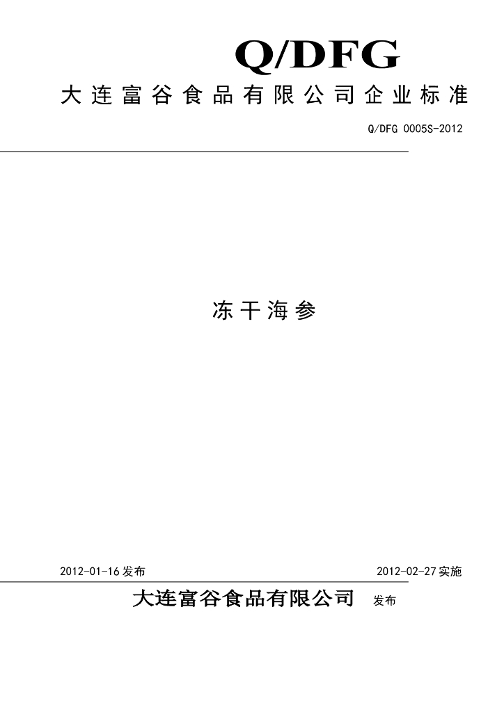Q/DFG 0005S-2012 冻干海参