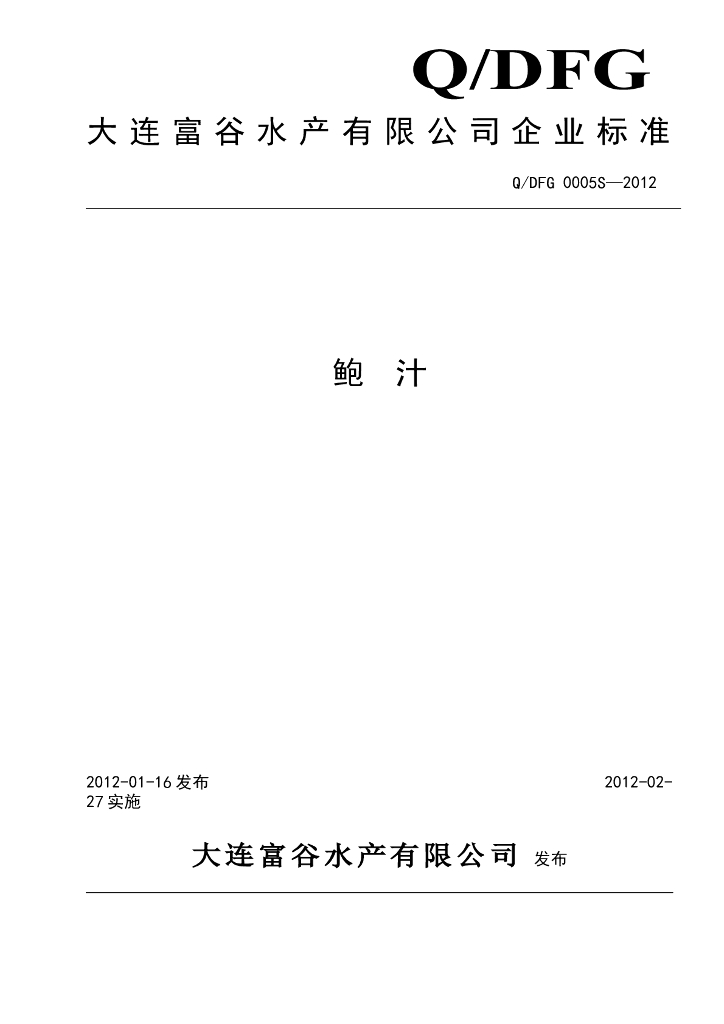 Q/DFG 0005S-2012 鲍汁