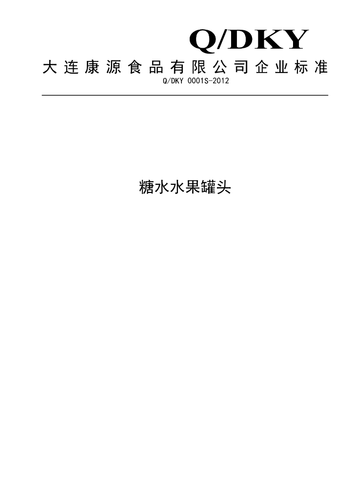 Q/DKY 0001S-2012 糖水水果罐头