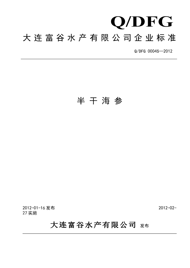 Q/DFG 0004S-2012 半干海参