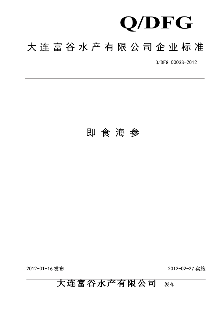 Q/DFG 0003S-2012 即食海参