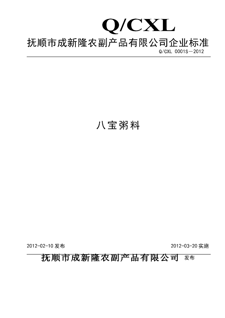 Q/CXL 0001S-2012 八宝粥料