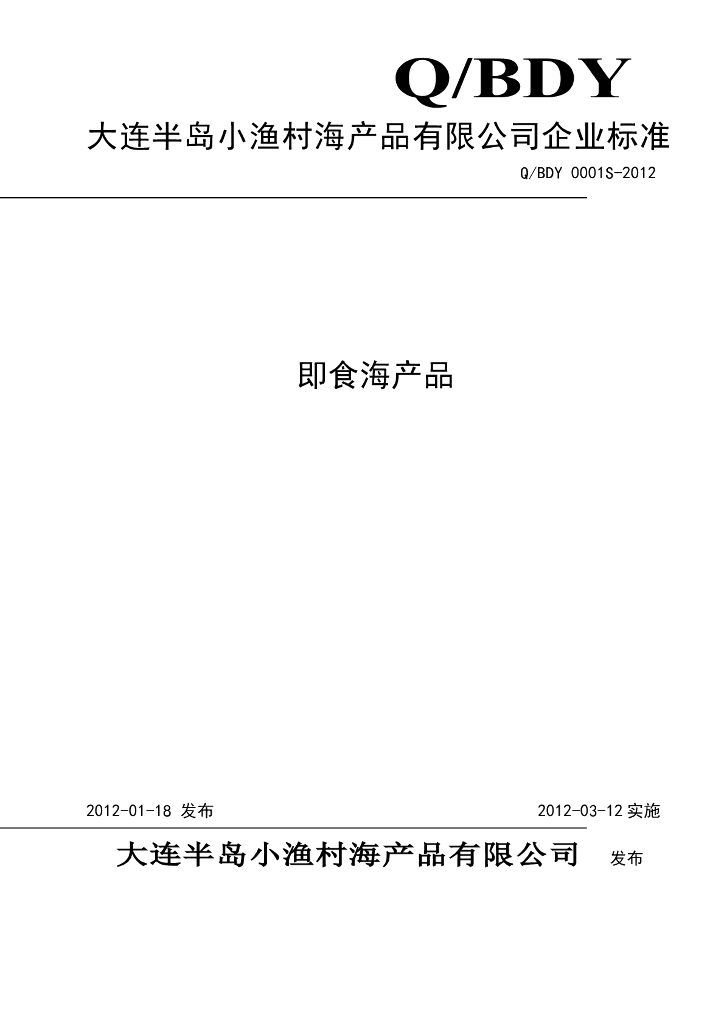 Q/BDY 0001S-2012 即食海产品