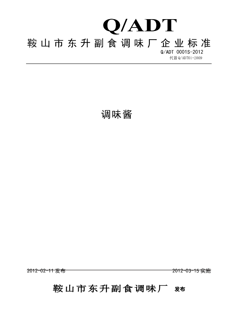 Q/ADT 0001S-2012 调味酱
