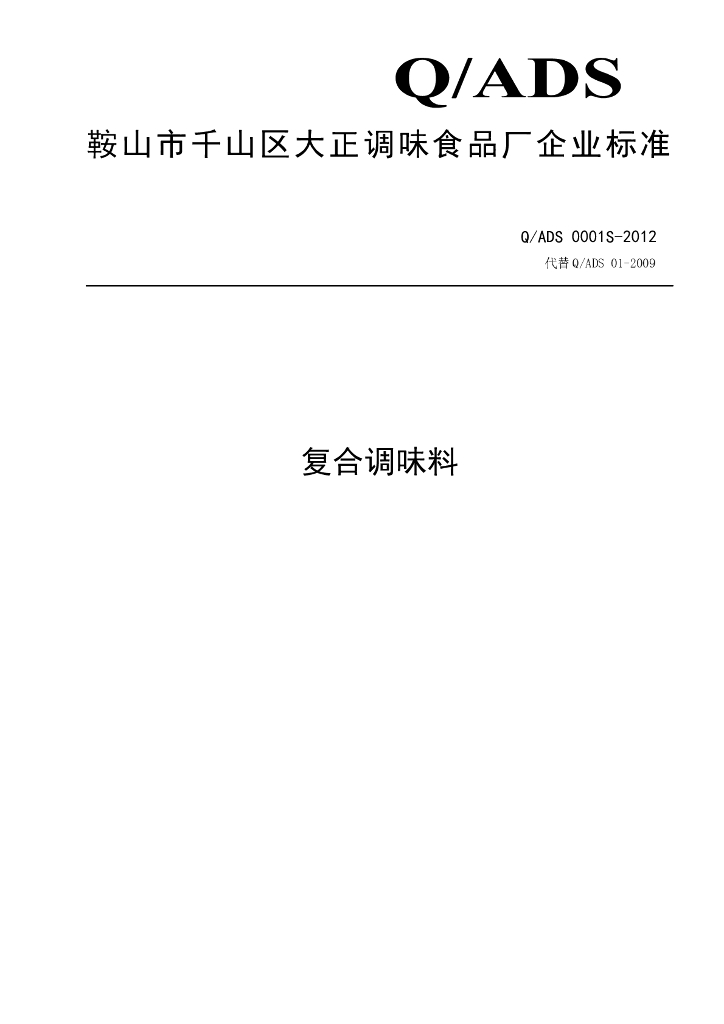 Q/ADS 0001S-2012 复合调味料