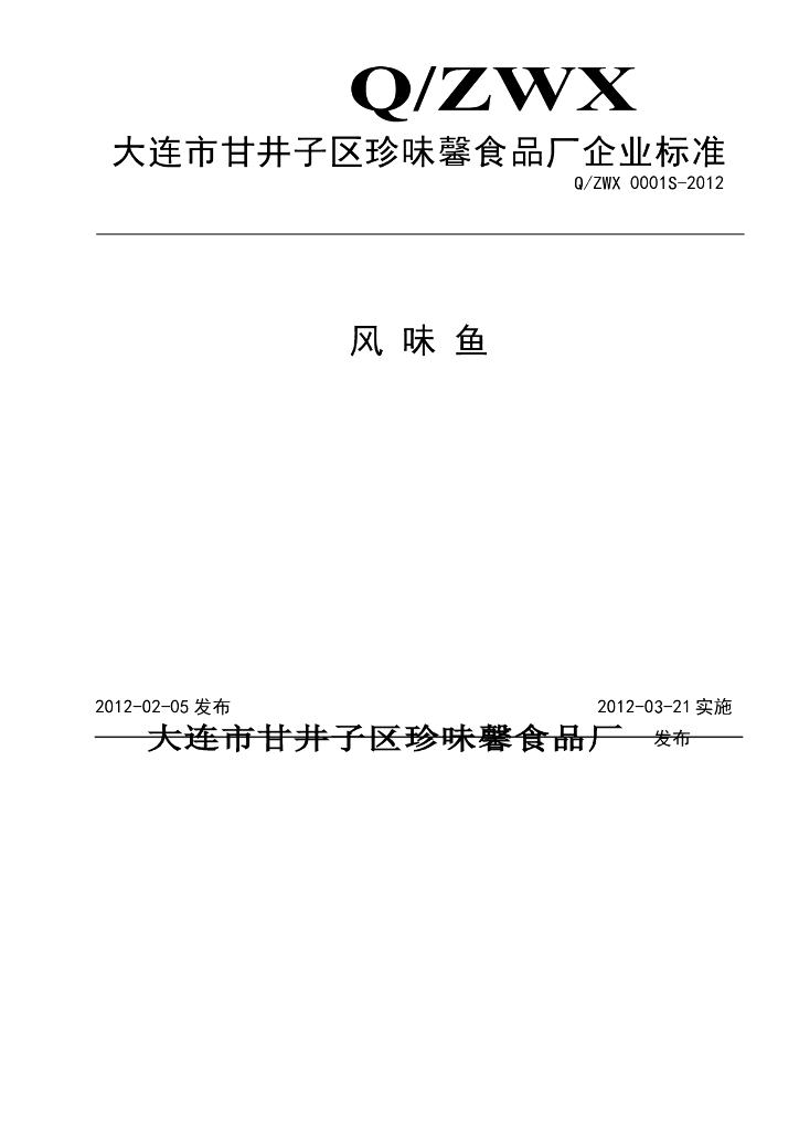 Q/ZWX 0001S-2012 风味鱼