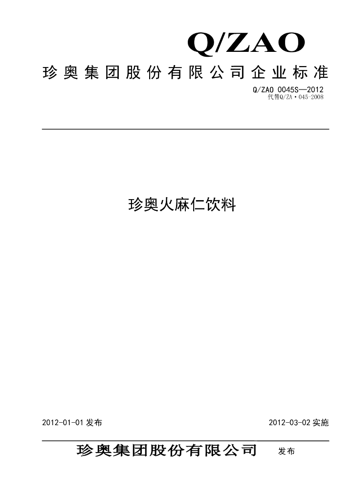 Q/ZAO 0045S-2012 珍奥火麻仁饮料