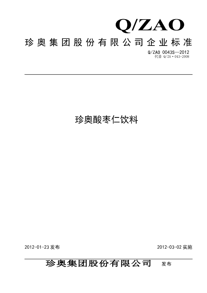 Q/ZAO 0043S-2012 珍奥酸枣仁饮料