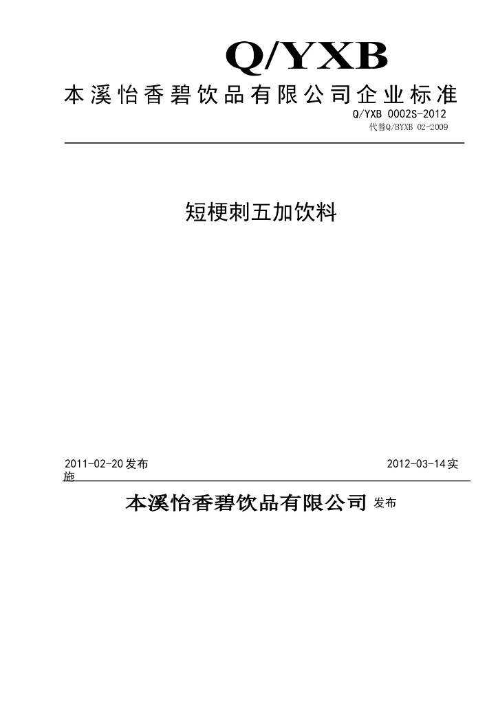 Q/YXB 0002S-2012 短梗刺五加饮料