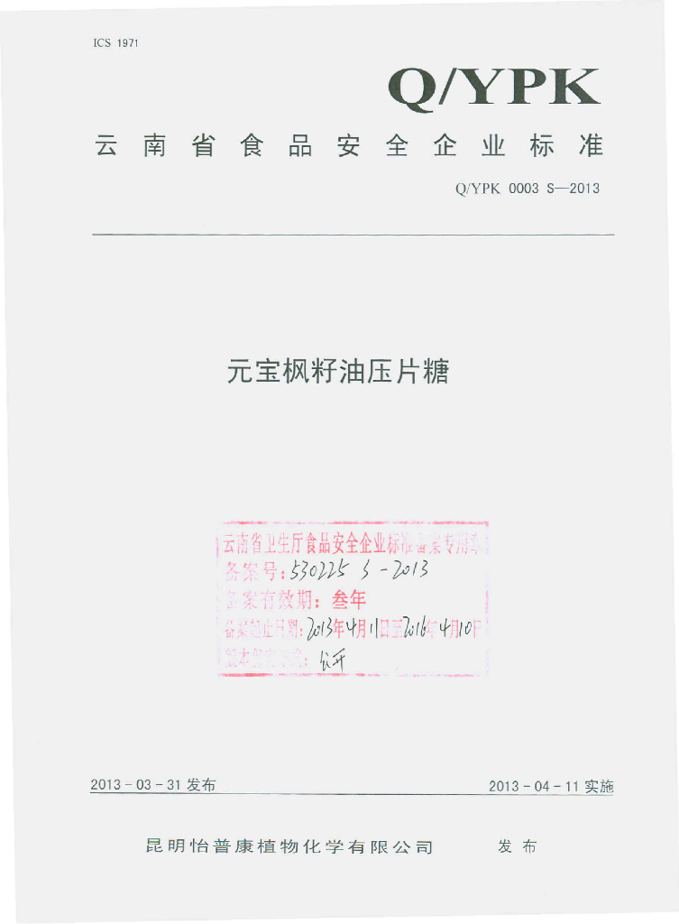Q/YPK 0003S-2013 元宝枫籽油压片糖