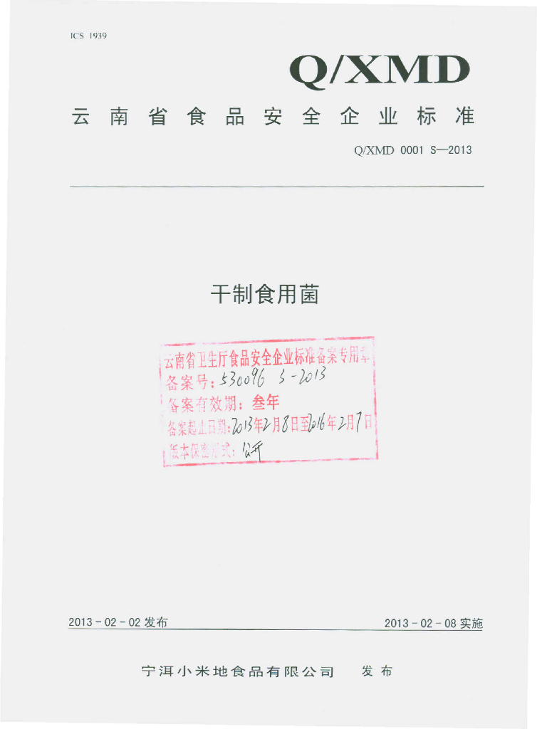 Q/XMD 0001S-2013 干制食用菌