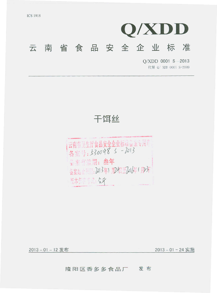 Q/XDD 0001S-2013 干饵丝