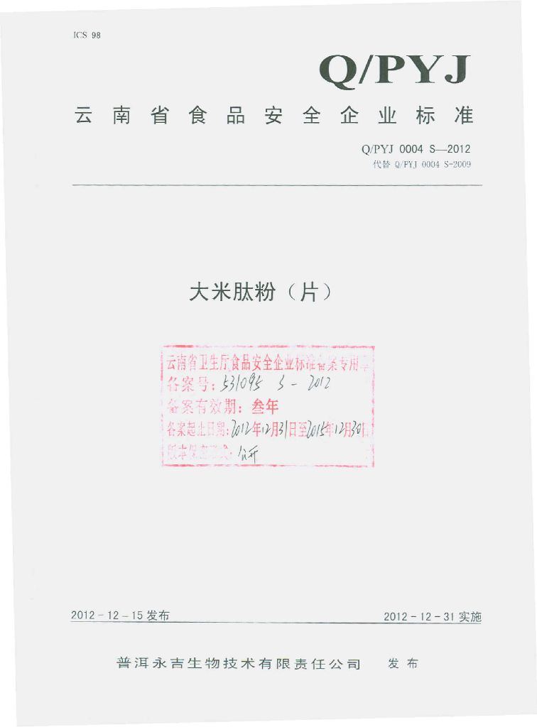 Q/PYJ 0004S-2012 大米肽粉（片）