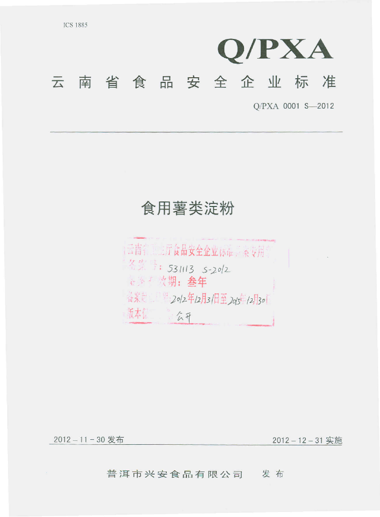 Q/PXA 0001S-2012 食用薯类淀粉