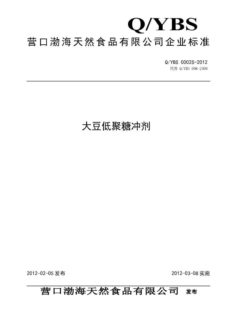 Q/YBS 0002S-2012 大豆低聚糖冲剂