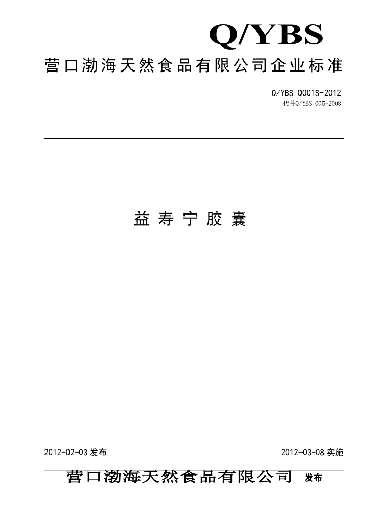 Q/YBS 0001S-2012 益寿宁胶囊