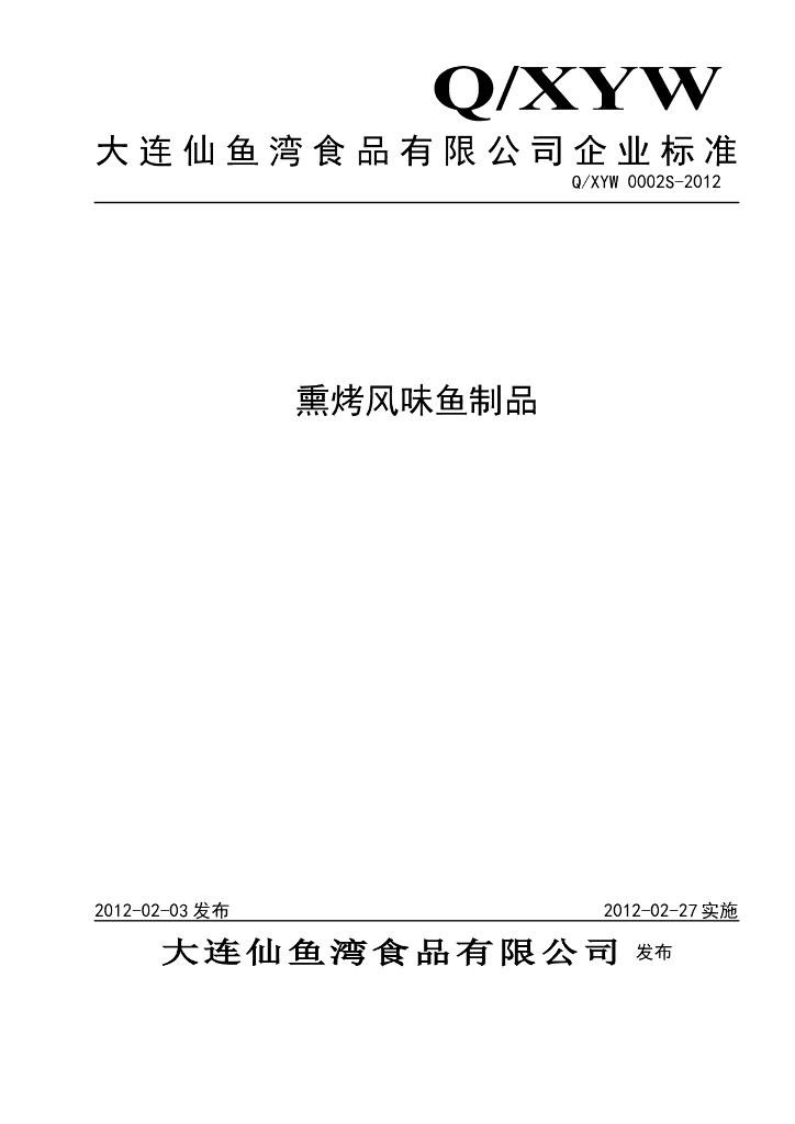 Q/XYW 0002S-2012 熏烤风味鱼制品