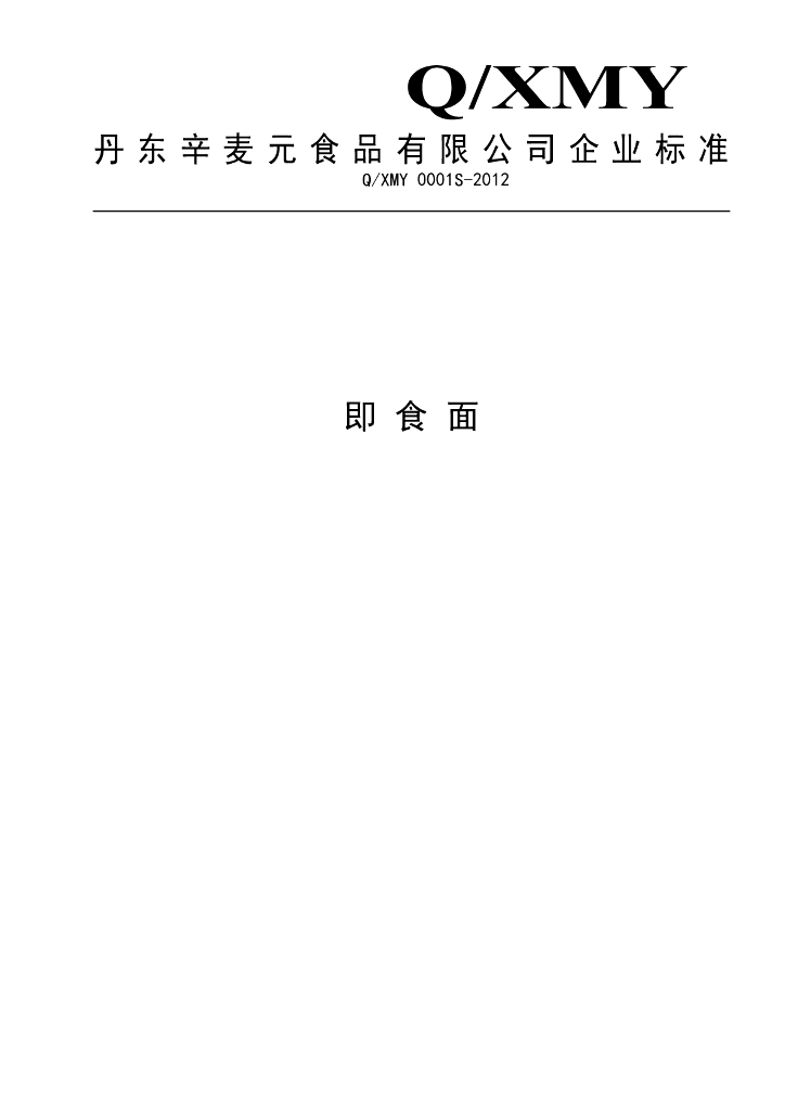Q/XMY 0001S-2012 即食面