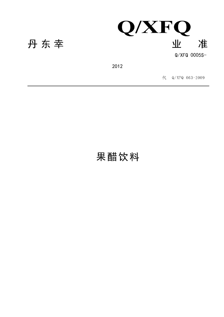 Q/XFQ 0005S-2012 果醋饮料