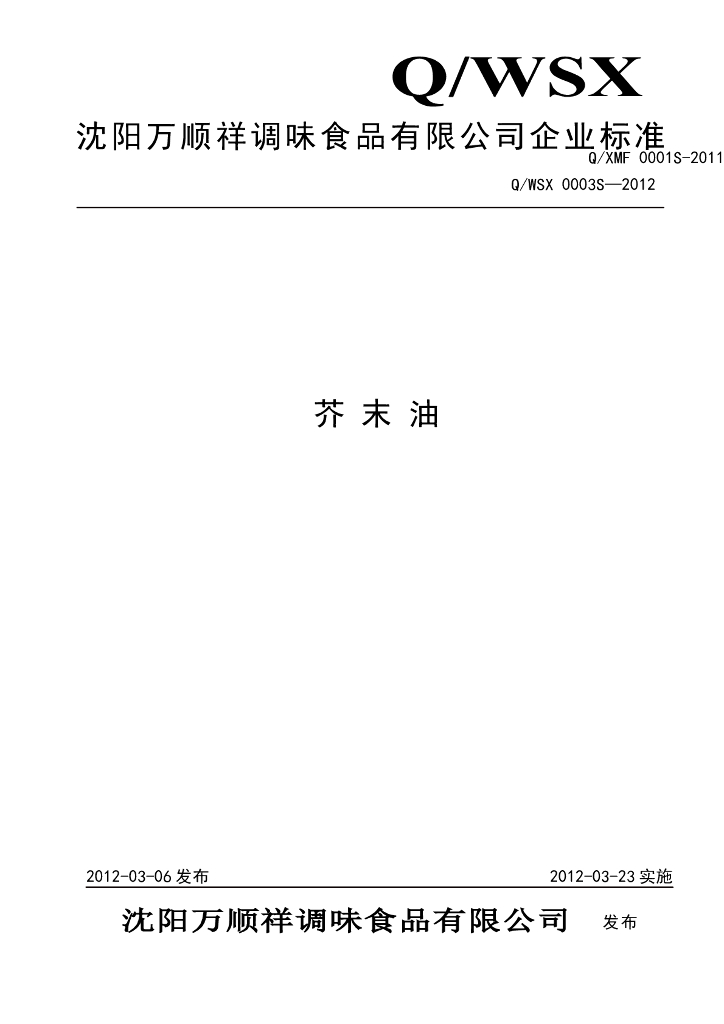 Q/WSX 0003S-2012 芥末油