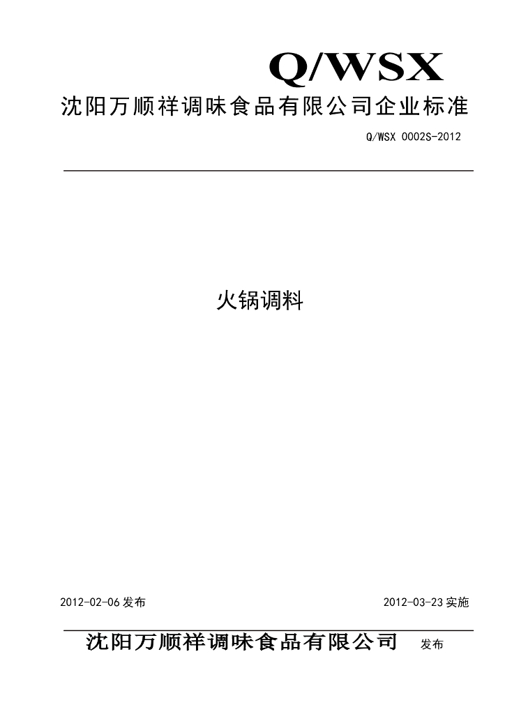 Q/WSX 0002S-2012 火锅调料