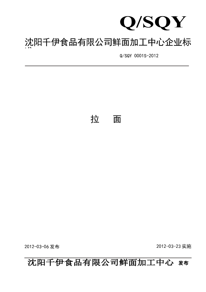 Q/SQY 0001S-2012 拉面