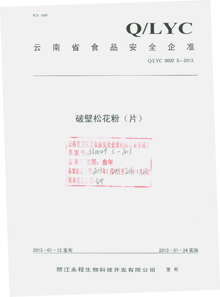Q/LYC 0002S-2013 破壁松花粉（片）