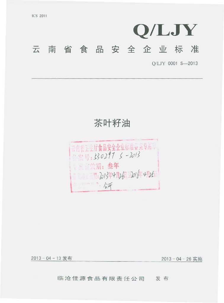 Q/LJY 0001S-2013 茶叶籽油