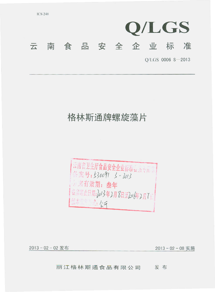 Q/LGS 0006S-2013 格林斯通牌螺旋藻片