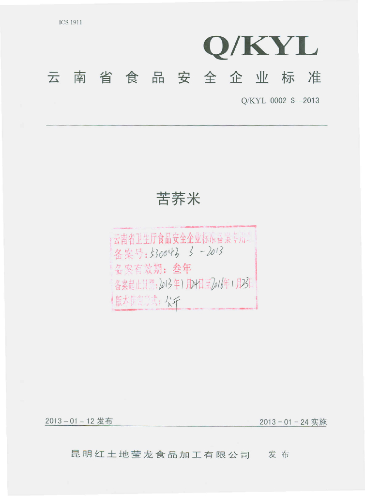 Q/KYL 0002S-2013 苦荞米