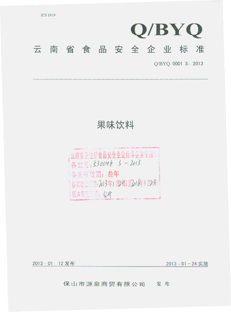 Q/BYQ 0001S-2013 果味饮料