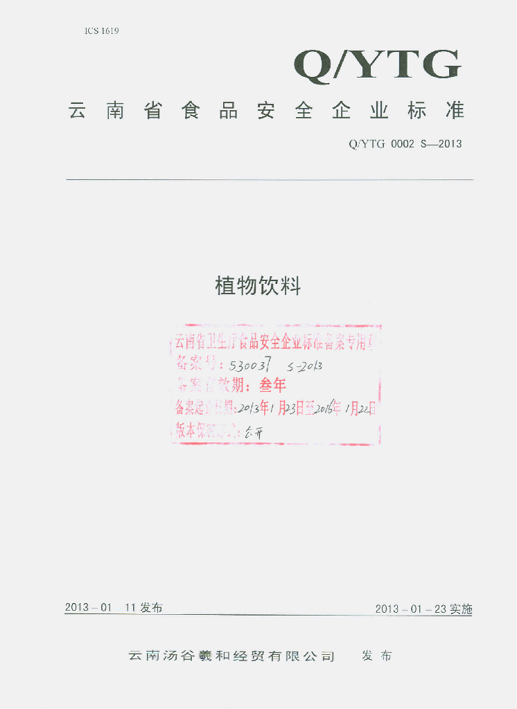 Q/YTG 0002S-2013 植物饮料
