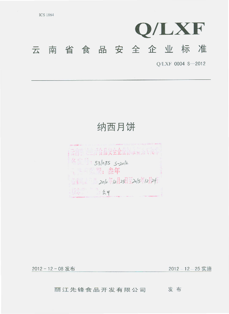 Q/LXF 0004S-2012 纳西月饼