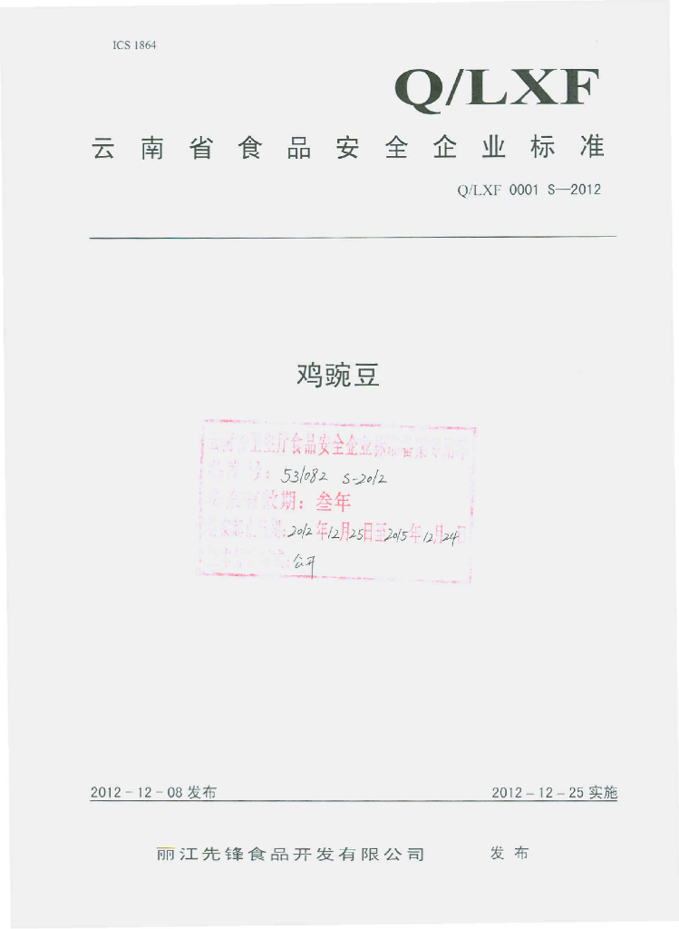 Q/LXF 0001S-2012 鸡豌豆