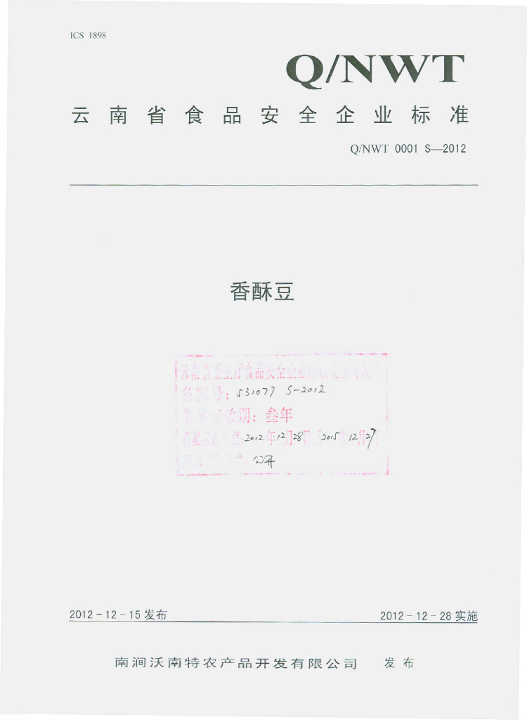 Q/NWT 0001S-2012 香酥豆