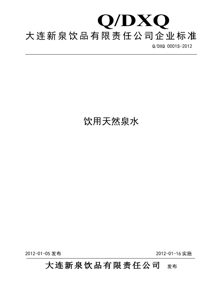 Q/YDW 0001S-2012 饮用天然泉水